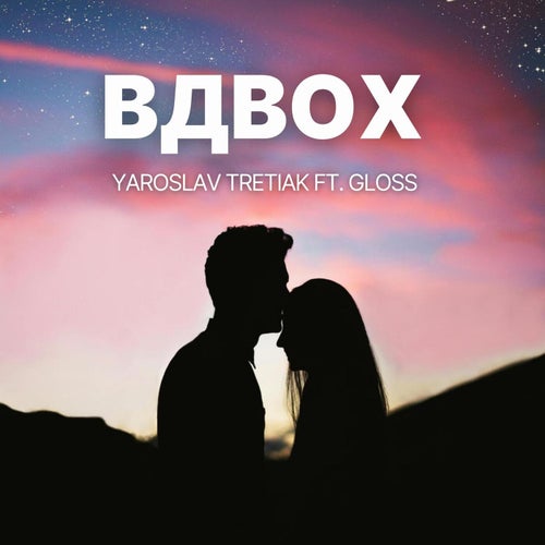 Yaroslav Tretiak - Вдвох [Ukraine Dancing Label]