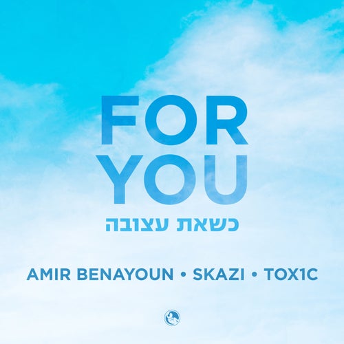 Skazi, TOX1C, עמיר בניון - For You [Reborn Music]
